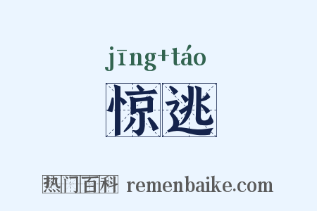 惊逃是什么意思的图片